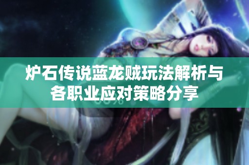 炉石传说蓝龙贼玩法解析与各职业应对策略分享