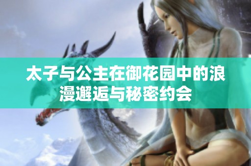 太子与公主在御花园中的浪漫邂逅与秘密约会