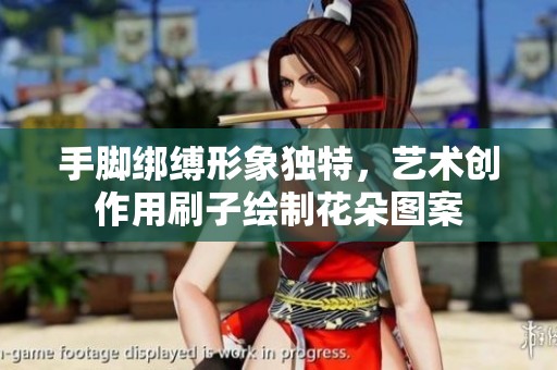手脚绑缚形象独特，艺术创作用刷子绘制花朵图案