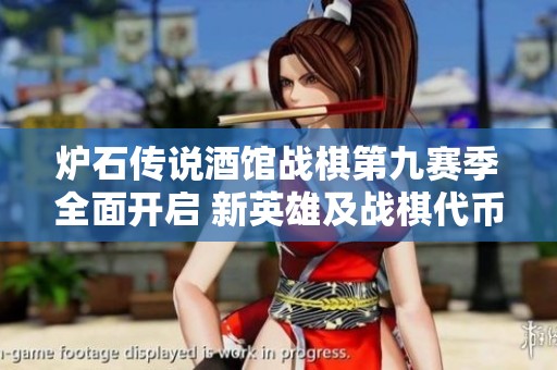 炉石传说酒馆战棋第九赛季全面开启 新英雄及战棋代币震撼登场
