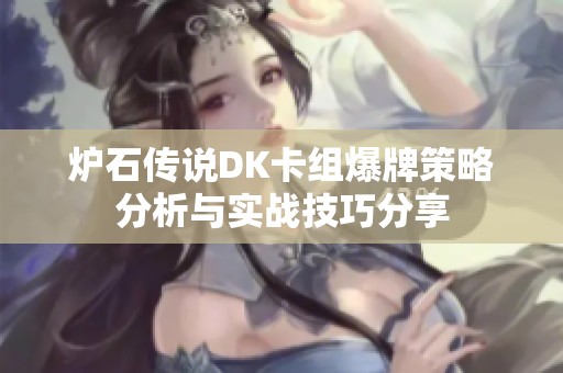 炉石传说DK卡组爆牌策略分析与实战技巧分享
