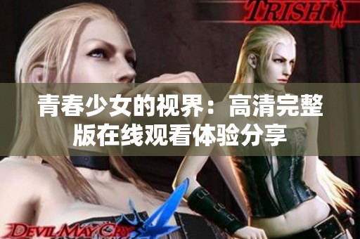 青春少女的视界：高清完整版在线观看体验分享