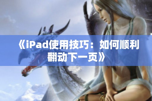《iPad使用技巧：如何顺利翻动下一页》
