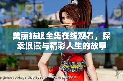 美丽姑娘全集在线观看，探索浪漫与精彩人生的故事