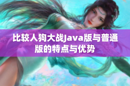 比较人狗大战Java版与普通版的特点与优势