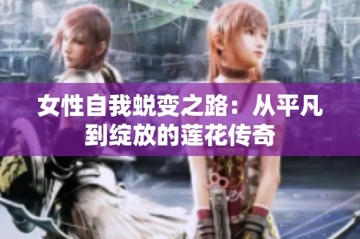 女性自我蜕变之路：从平凡到绽放的莲花传奇