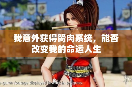 我意外获得胬肉系统，能否改变我的命运人生