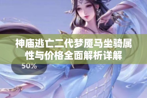 神庙逃亡二代梦魇马坐骑属性与价格全面解析详解