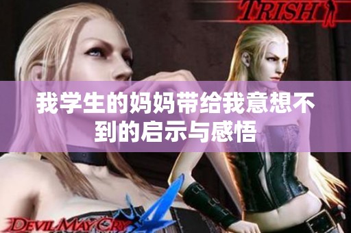 我学生的妈妈带给我意想不到的启示与感悟
