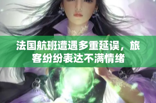 法国航班遭遇多重延误，旅客纷纷表达不满情绪