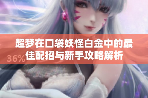 超梦在口袋妖怪白金中的最佳配招与新手攻略解析