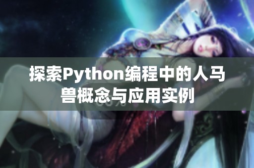探索Python编程中的人马兽概念与应用实例