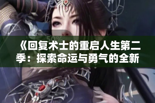 《回复术士的重启人生第二季：探索命运与勇气的全新旅程》