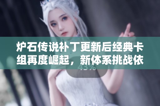 炉石传说补丁更新后经典卡组再度崛起，新体系挑战依旧严峻