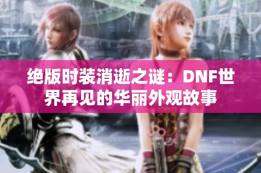 绝版时装消逝之谜：DNF世界再见的华丽外观故事