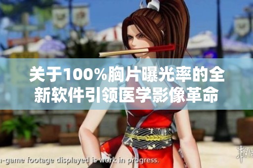 关于100%胸片曝光率的全新软件引领医学影像革命
