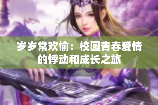 岁岁常欢愉：校园青春爱情的悸动和成长之旅