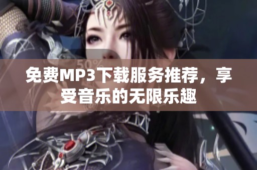 免费MP3下载服务推荐，享受音乐的无限乐趣