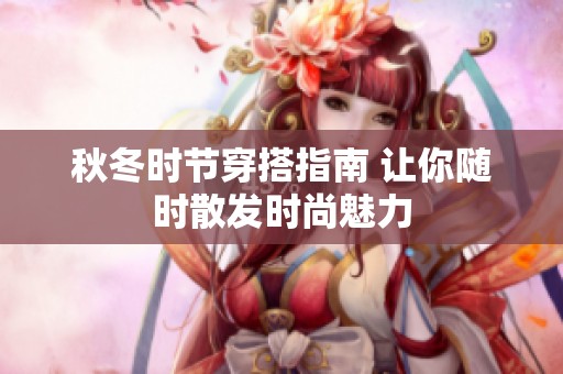 秋冬时节穿搭指南 让你随时散发时尚魅力