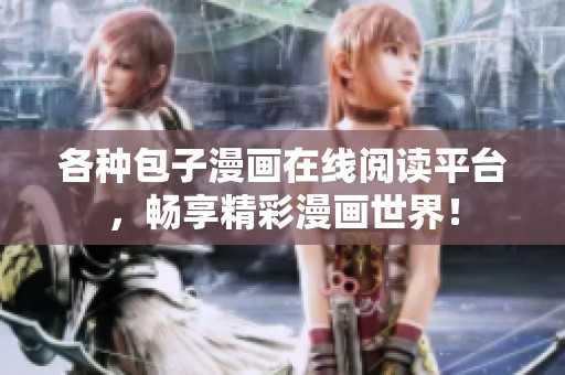 各种包子漫画在线阅读平台，畅享精彩漫画世界！
