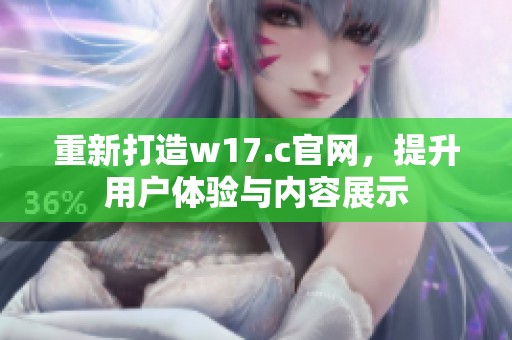 重新打造w17.c官网，提升用户体验与内容展示