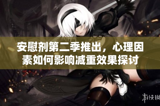 安慰剂第二季推出，心理因素如何影响减重效果探讨