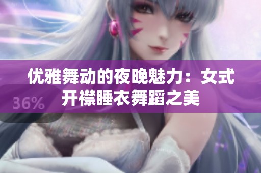 优雅舞动的夜晚魅力：女式开襟睡衣舞蹈之美