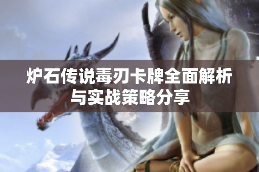 炉石传说毒刃卡牌全面解析与实战策略分享