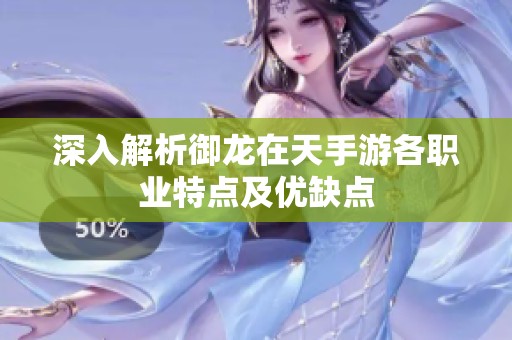 深入解析御龙在天手游各职业特点及优缺点