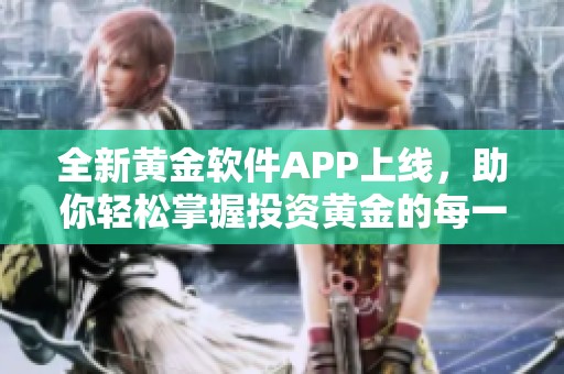 全新黄金软件APP上线，助你轻松掌握投资黄金的每一步