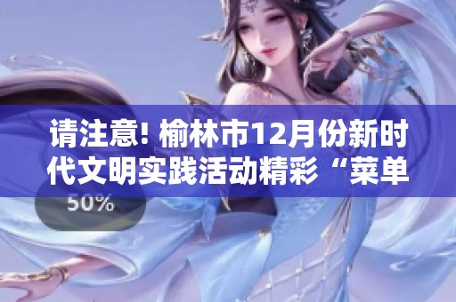 请注意! 榆林市12月份新时代文明实践活动精彩“菜单”上线了