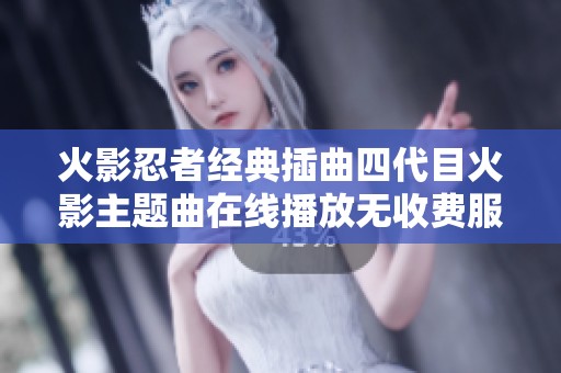 火影忍者经典插曲四代目火影主题曲在线播放无收费服务
