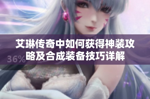 艾琳传奇中如何获得神装攻略及合成装备技巧详解