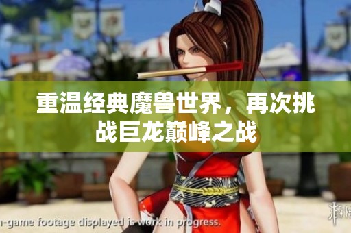 重温经典魔兽世界，再次挑战巨龙巅峰之战