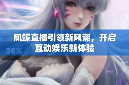 凤蝶直播引领新风潮，开启互动娱乐新体验