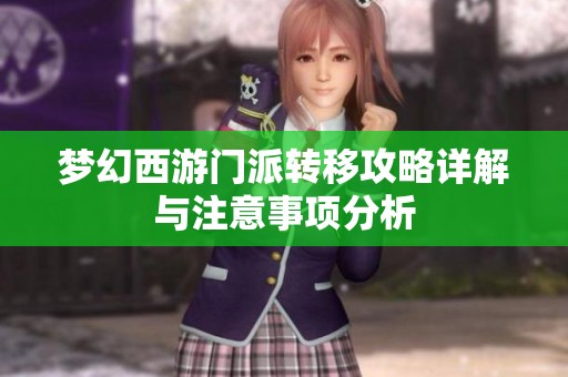 梦幻西游门派转移攻略详解与注意事项分析