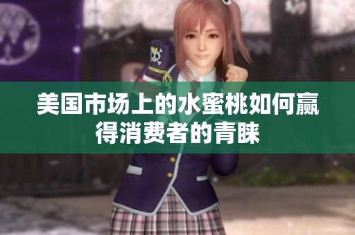 美国市场上的水蜜桃如何赢得消费者的青睐