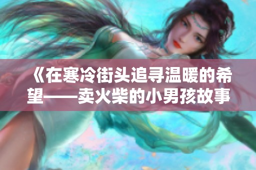 《在寒冷街头追寻温暖的希望——卖火柴的小男孩故事》