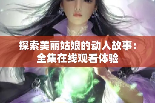探索美丽姑娘的动人故事：全集在线观看体验