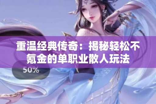 重温经典传奇：揭秘轻松不氪金的单职业散人玩法