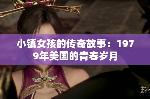 小镇女孩的传奇故事：1979年美国的青春岁月