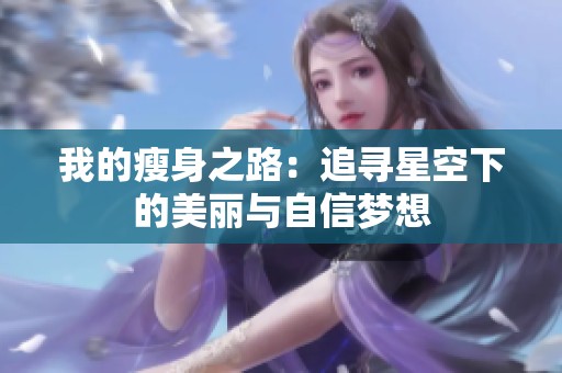 我的瘦身之路：追寻星空下的美丽与自信梦想