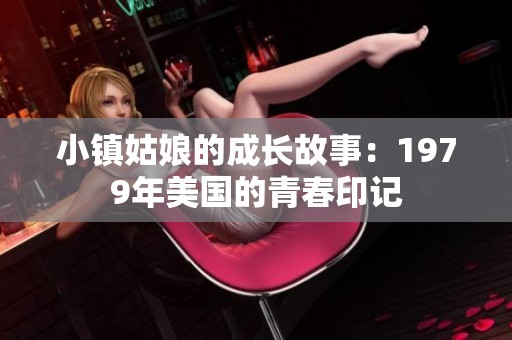 小镇姑娘的成长故事：1979年美国的青春印记