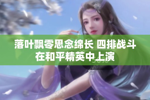 落叶飘零思念绵长 四排战斗在和平精英中上演
