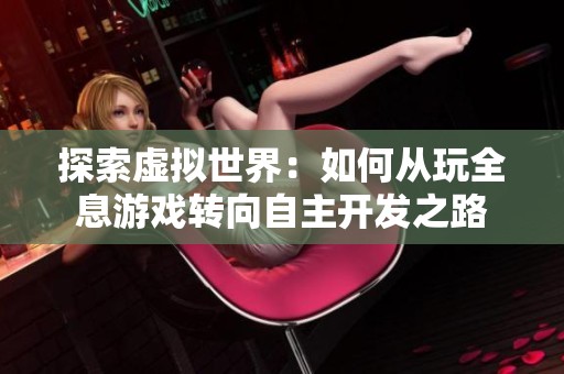 探索虚拟世界：如何从玩全息游戏转向自主开发之路