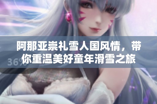 阿那亚崇礼雪人国风情，带你重温美好童年滑雪之旅