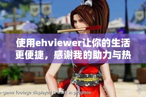 使用ehviewer让你的生活更便捷，感谢我的助力与热情！