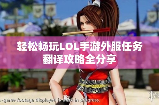 轻松畅玩LOL手游外服任务翻译攻略全分享