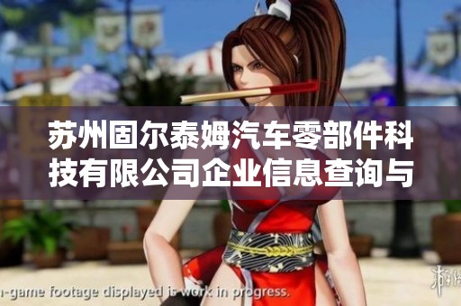 苏州固尔泰姆汽车零部件科技有限公司企业信息查询与介绍