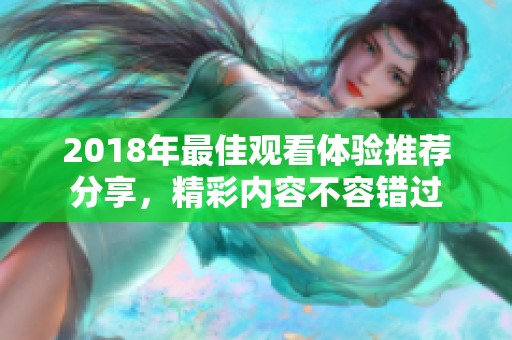2018年最佳观看体验推荐分享，精彩内容不容错过